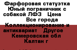 Фарфоровая статуэтка Юный пограничник с собакой ЛФЗ › Цена ­ 1 500 - Все города Коллекционирование и антиквариат » Другое   . Кемеровская обл.,Калтан г.